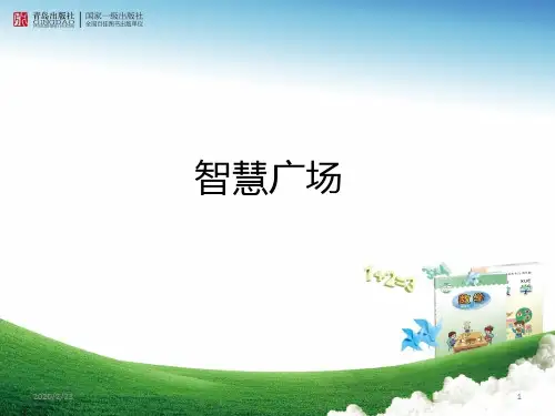 青岛版：四年级下册数学——智慧广场PPT课件