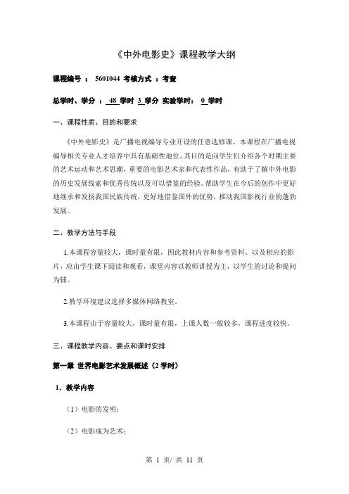 《中外电影史》课程教学大纲