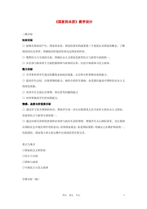 高中政治 1.1《国家的本质》教学设计 新选修3