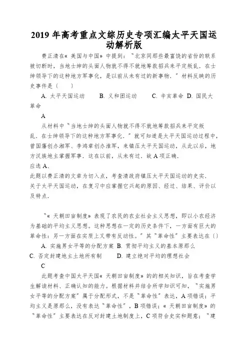2019年高考重点文综历史专项汇编太平天国运动解析版