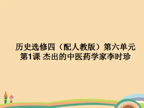 高二历史人教版杰出的中医药学家李时珍PPT教学课件