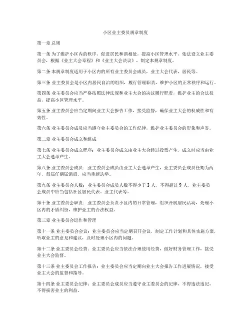 小区业主委员规章制度