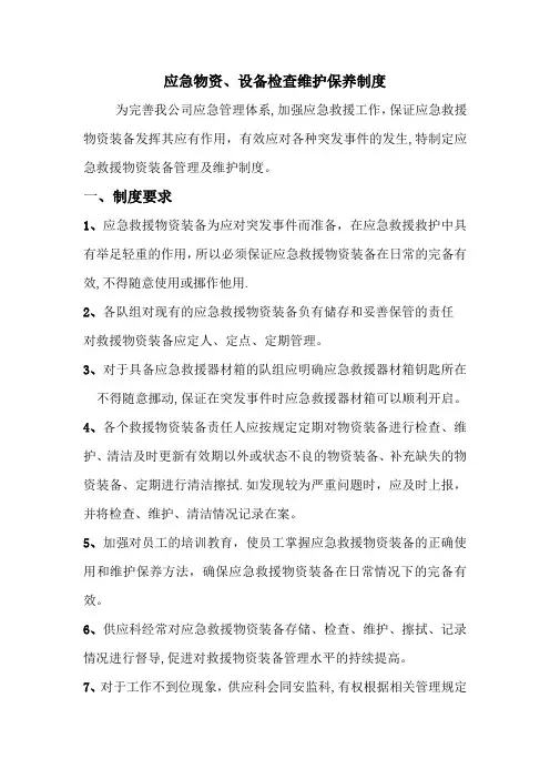 应急物资、设备检查维护保养制度