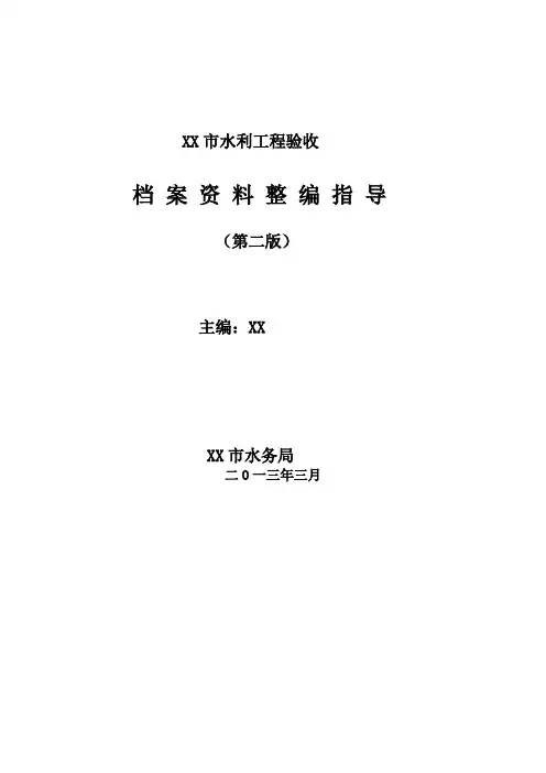 水利工程验收档案资料整编指导2774