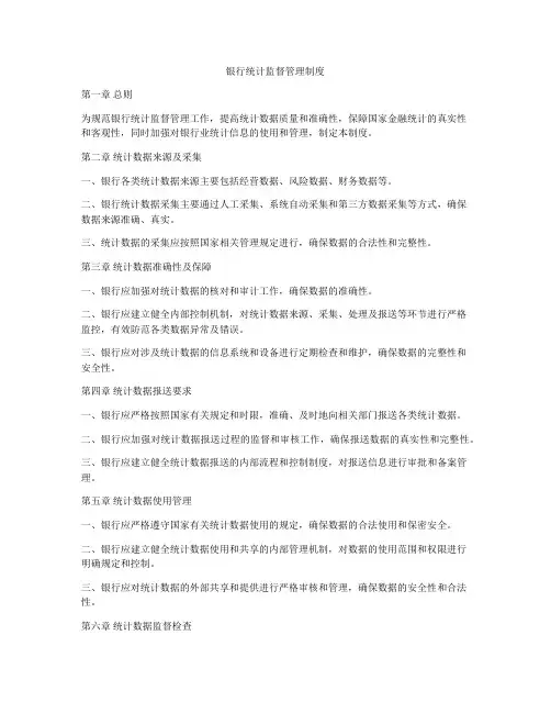 银行统计监督管理制度