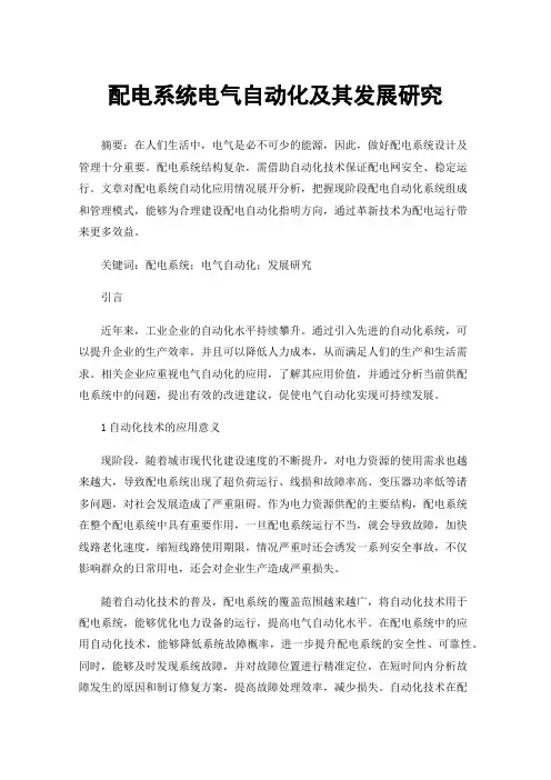 配电系统电气自动化及其发展研究