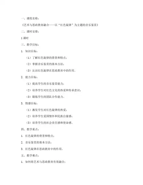 艺术课思政课教案模板范文