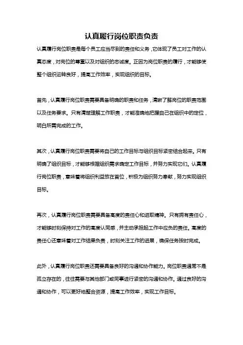 认真履行岗位职责负责