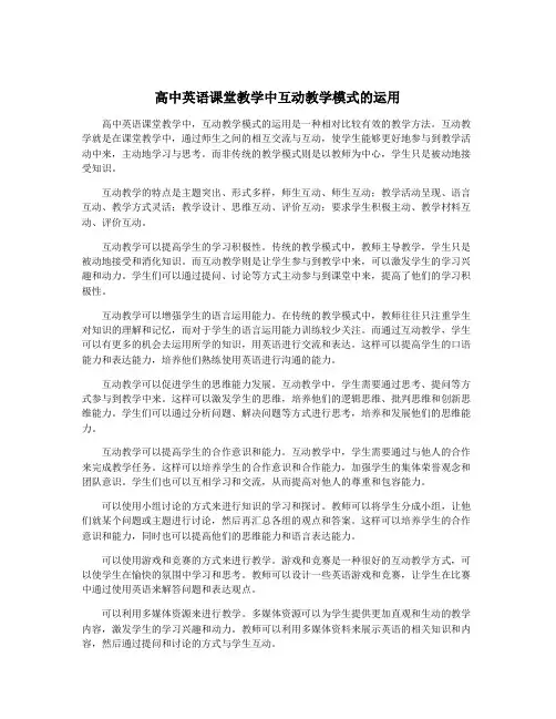 高中英语课堂教学中互动教学模式的运用