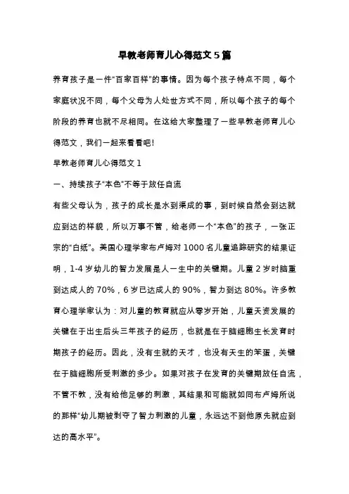 早教老师育儿心得范文5篇