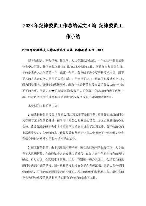 2023年纪律委员工作总结范文4篇 纪律委员工作小结
