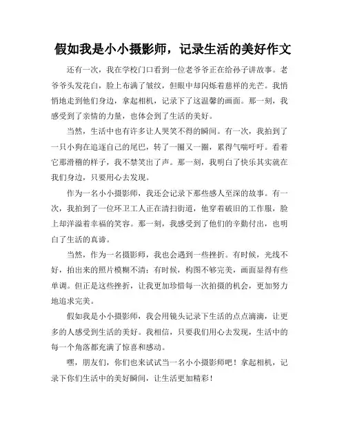 假如我是小小摄影师,记录生活的美好作文
