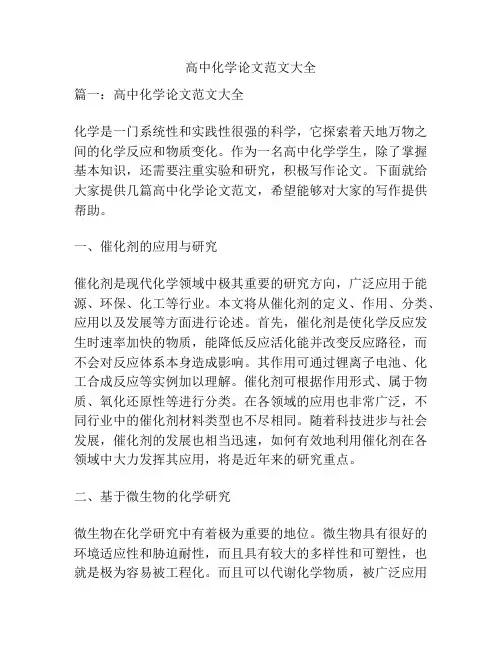 高中化学论文范文大全