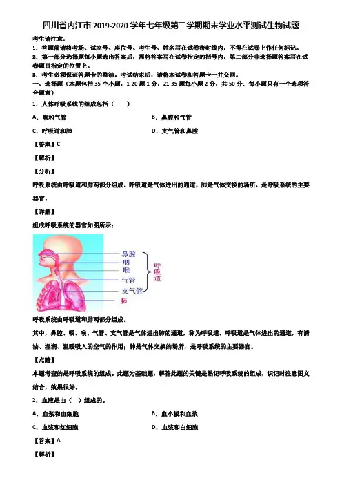 四川省内江市2019-2020学年七年级第二学期期末学业水平测试生物试题含解析
