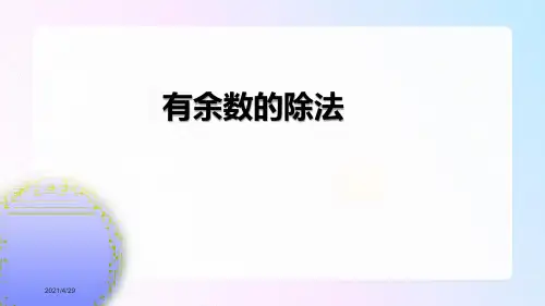《有余数的除法》ppt课件