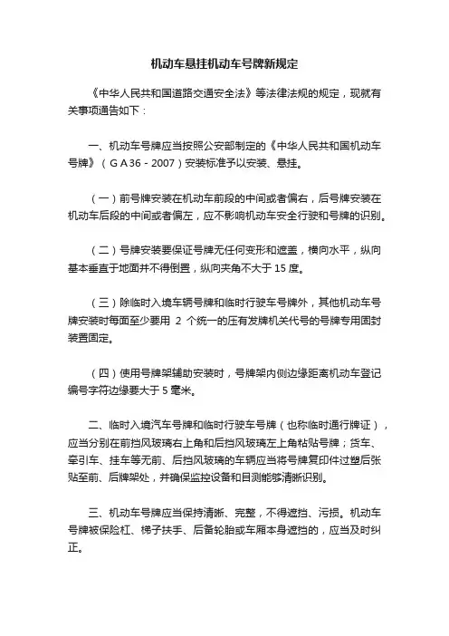 机动车悬挂机动车号牌新规定
