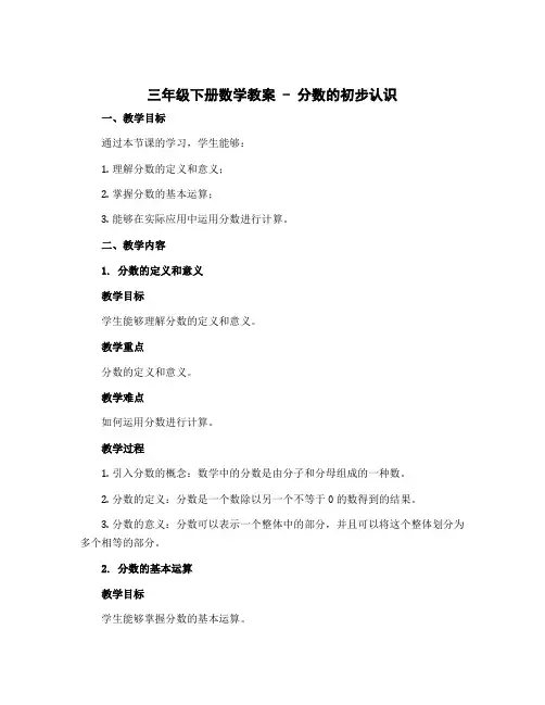 三年级下册数学教案 - 分数的初步认识 北京版