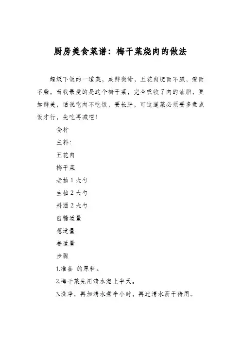 厨房美食菜谱：梅干菜烧肉的做法_2