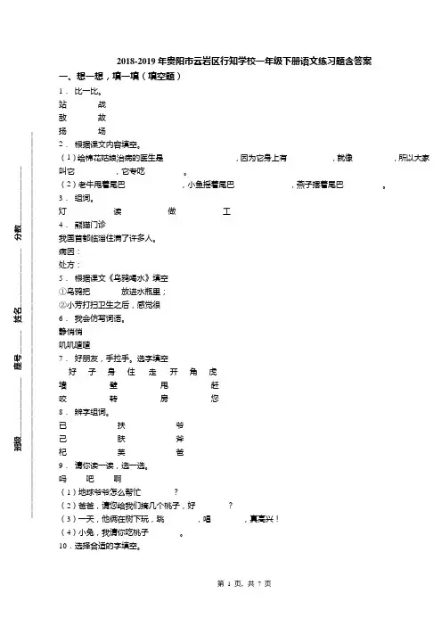 2018-2019年贵阳市云岩区行知学校一年级下册语文练习题含答案