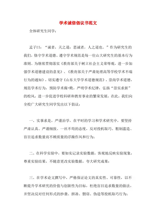 学术诚信倡议书范文