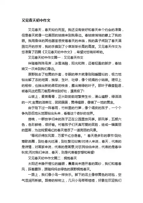 又见春天初中作文