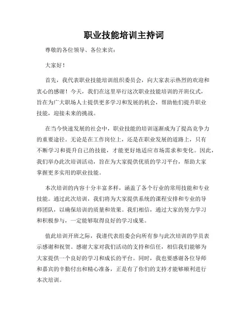 职业技能培训主持词