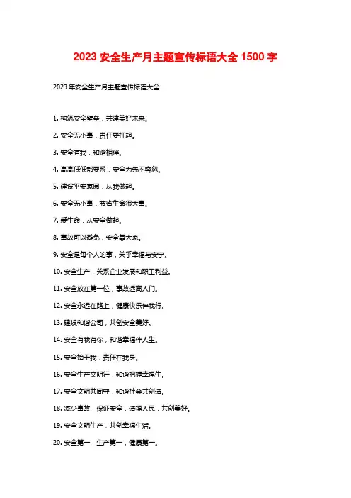2023安全生产月主题宣传标语大全