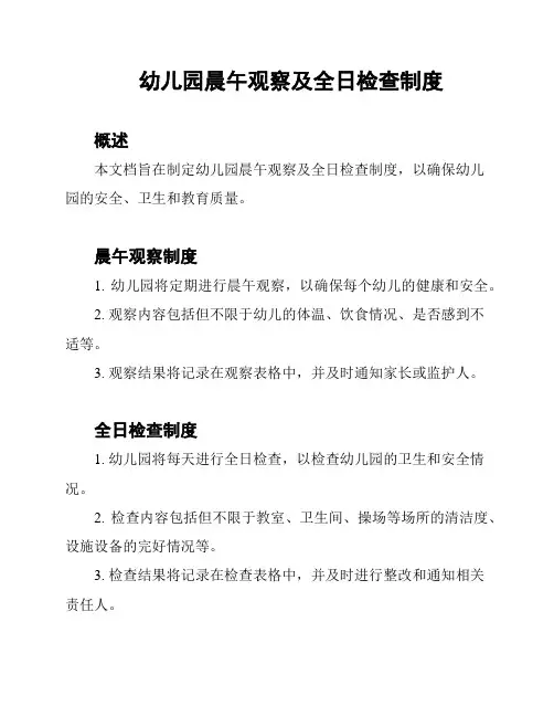 幼儿园晨午观察及全日检查制度