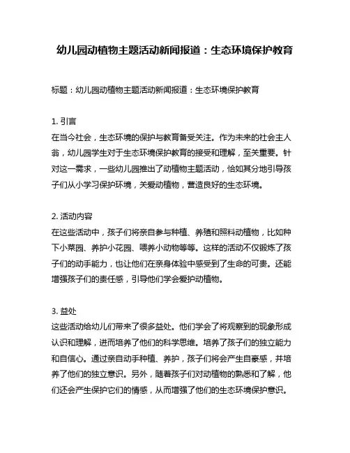 幼儿园动植物主题活动新闻报道：生态环境保护教育