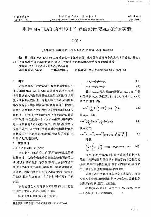 利用MATLAB的图形用户界面设计交互式演示实验