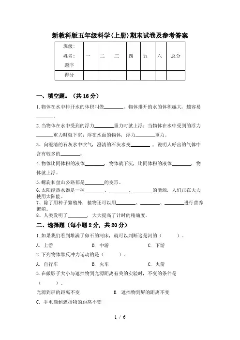 新教科版五年级科学(上册)期末试卷及参考答案