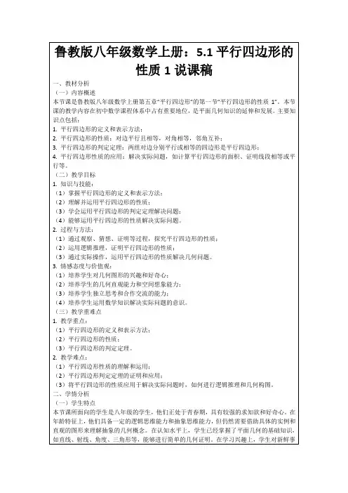 鲁教版八年级数学上册：5.1平行四边形的性质1说课稿