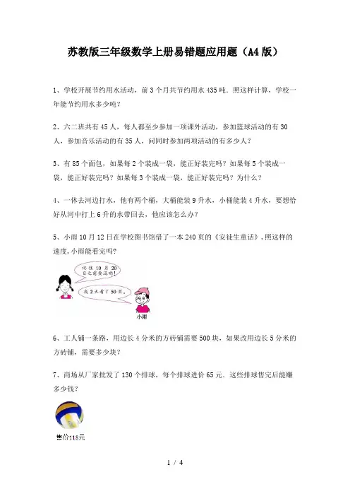 苏教版三年级数学上册易错题应用题(A4版)