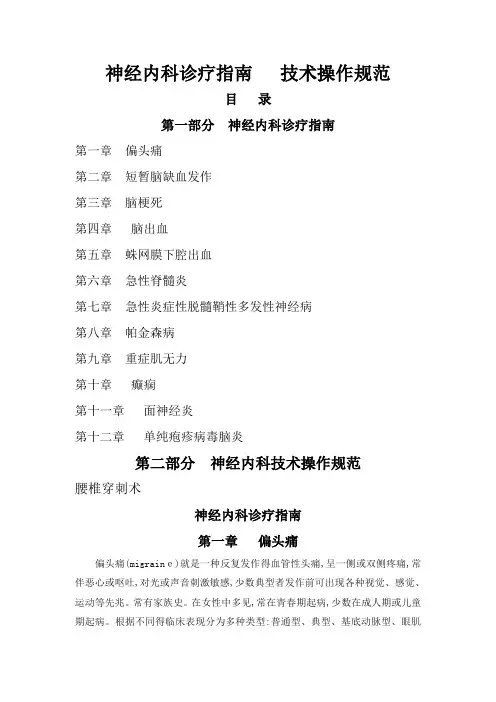 常见神经内科疾病诊疗指南及技术操作规范