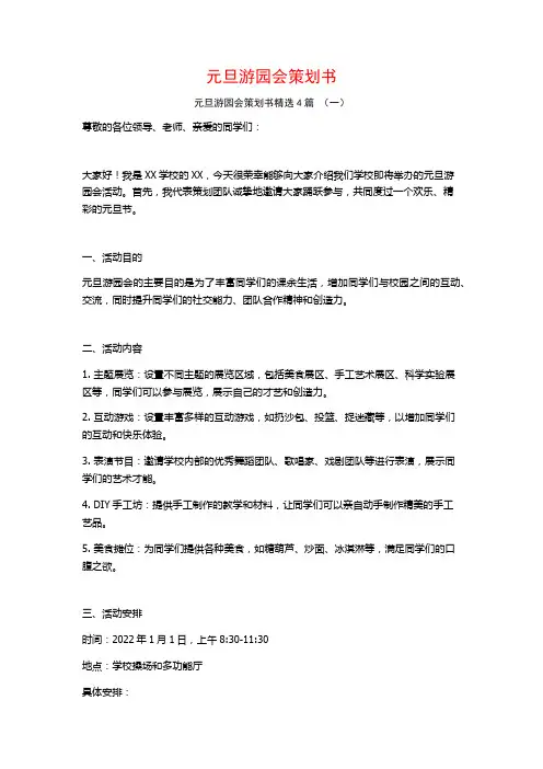 元旦游园会策划书4篇