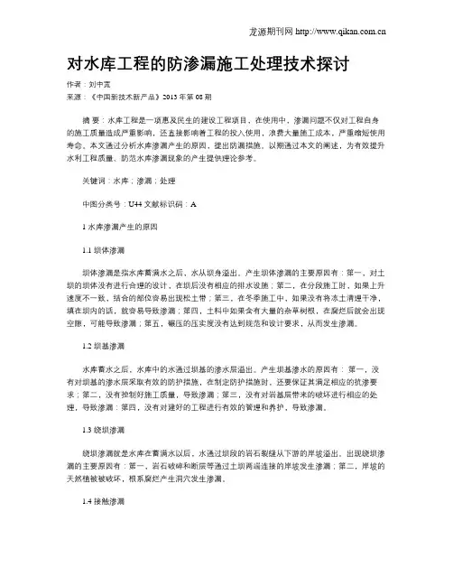 对水库工程的防渗漏施工处理技术探讨