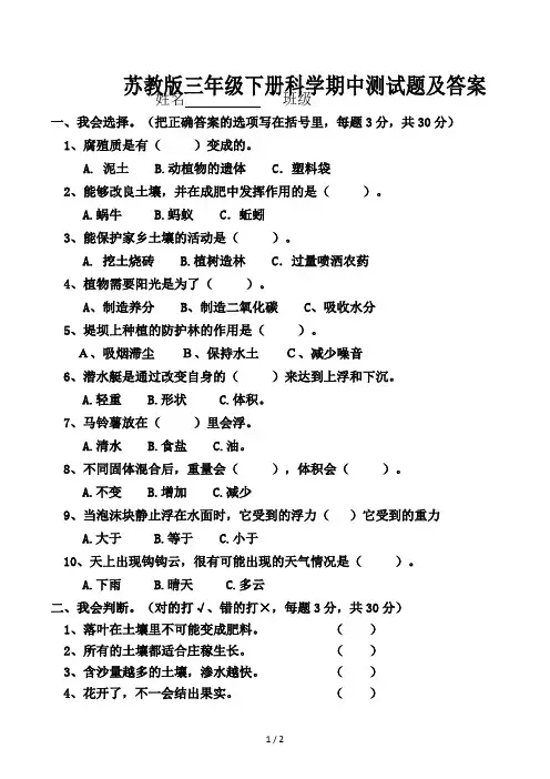 苏教版三年级下册科学期中测试题及答案