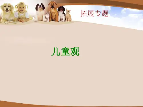 学前教育学3章-1儿童观