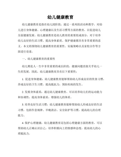 幼儿健康教育
