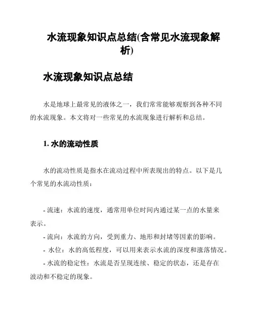 水流现象知识点总结(含常见水流现象解析)