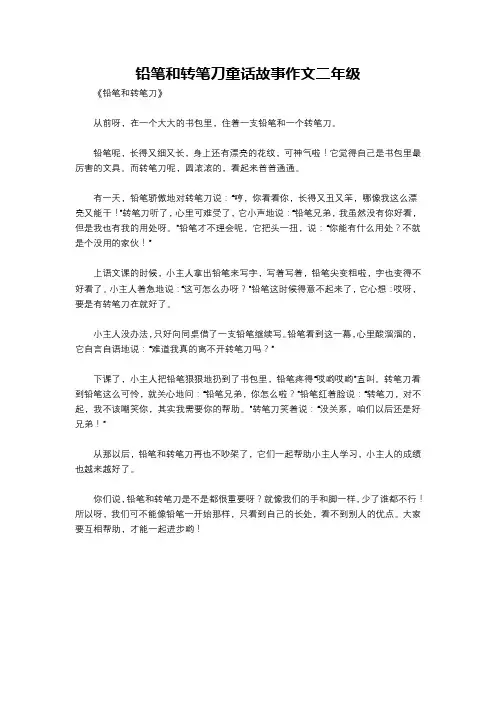 铅笔和转笔刀童话故事作文二年级