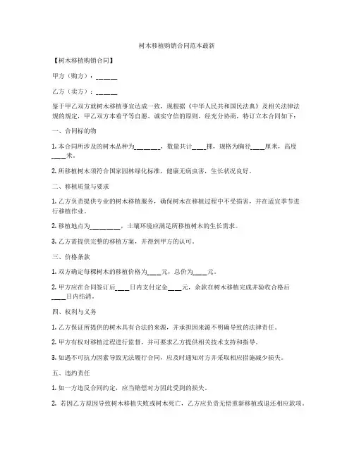 树木移植购销合同范本最新