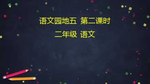 二年级下册语文-语文园地五(部编版)