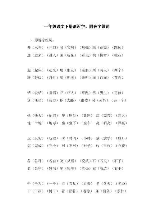 部编一年级小学语文下册形近字、同音字组词