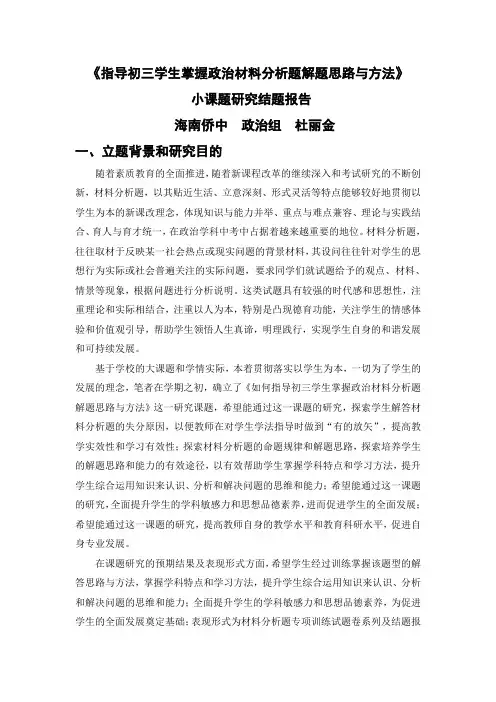 《如何指导初三学生掌握政治材料分析题解题思路与方法》小课题研究结题报告