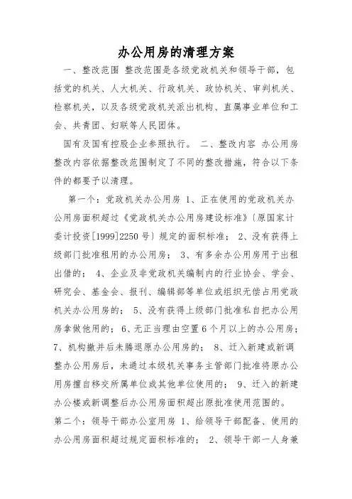 办公用房的清理方案