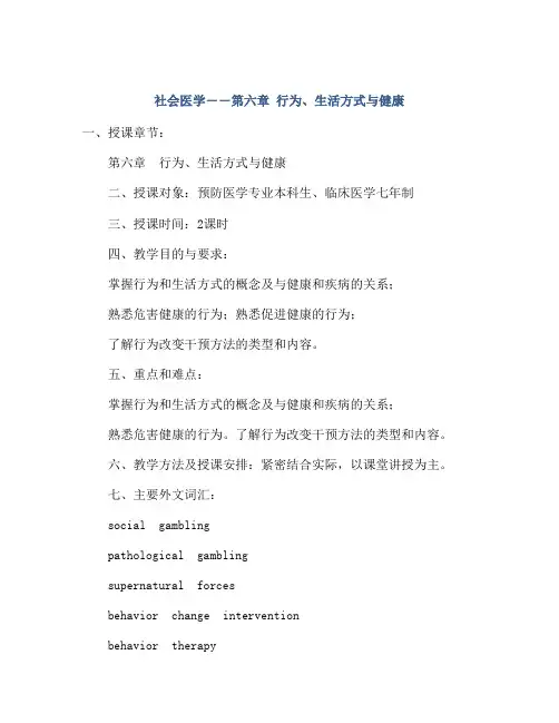 社会医学――第六章 行为、生活方式与健康