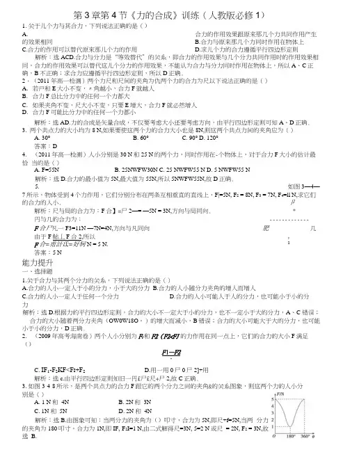 34力的合成训练(人教版必修1).docx