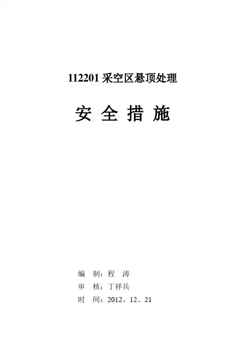 112201采面区悬顶处理安全措施