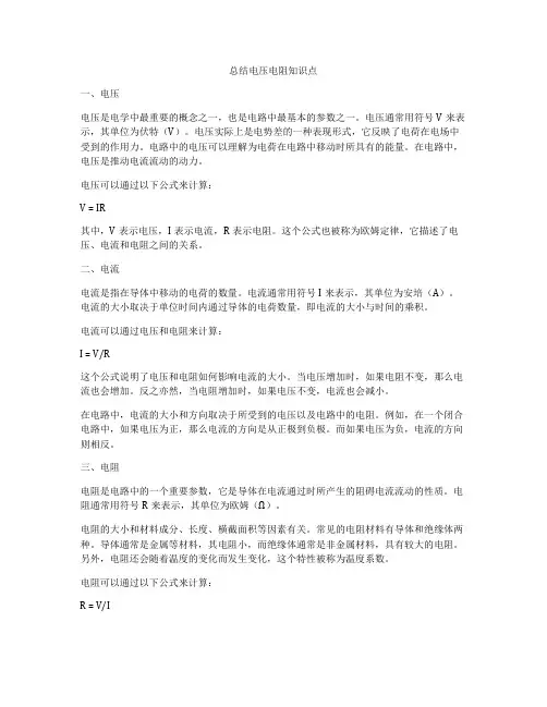 总结电压电阻知识点